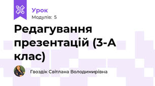 Редагування презентацій (3-А клас)