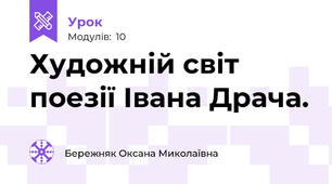 Художній світ поезії Івана Драча.