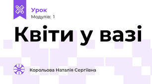 Квіти у вазі