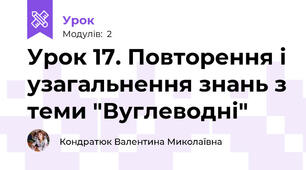 Урок 17. Повторення і узагальнення знань з теми "Вуглеводні"