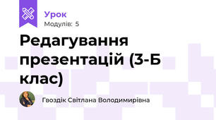Редагування презентацій (3-Б клас)