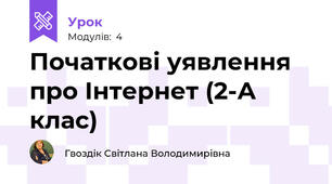 Початкові уявлення про Інтернет (2-А клас)