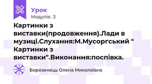 Картинки з виставки(продовження).Лади в музиці.Слухання:М.Мусоргський " Картинки з виставки".Виконання:поспівка.