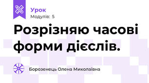 Розрізняю часові форми дієслів.
