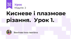 Кисневе і плазмове різання.  Урок 1.