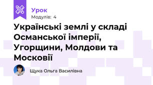 Українські землі у складі Османської імперії, Угорщини, Молдови та Московії