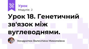 Урок 18. Генетичний зв'язок між вуглеводнями. 