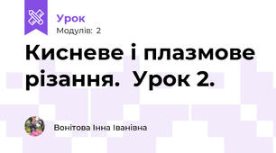 Кисневе і плазмове різання.  Урок 2.