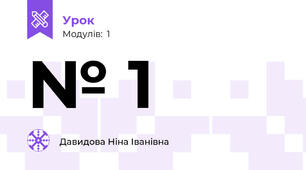 № 1