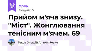 Прийом м'яча знизу. "Міст". Жонглювання тенісним м'ячем. 69