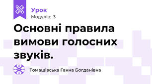 Основні правила вимови голосних звуків. 