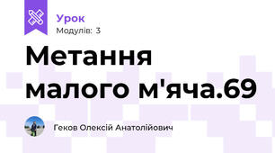 Метання малого м'яча.69
