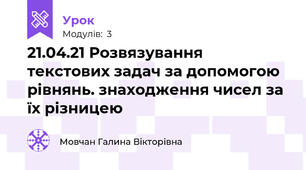 21.04.21 Розвязування текстових задач за допомогою рівнянь. знаходження чисел за їх різницею