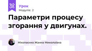Параметри процесу згорання у двигунах.