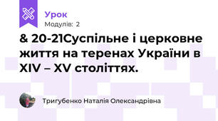 & 20-21Суспільне і церковне життя на теренах України в XIV – XV століттях. 