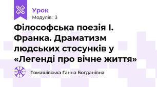 Філософська поезія І. Франка. Драматизм людських стосунків у «Легенді про вічне життя»