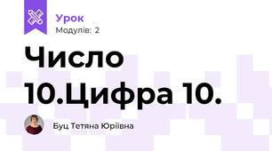Число 10.Цифра 10. 