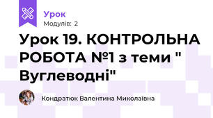 Урок 19. КОНТРОЛЬНА РОБОТА №1 з теми " Вуглеводні"