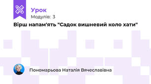 Вірш напам'ять "Садок вишневий коло хати"