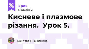 Кисневе і плазмове різання.  Урок 5.