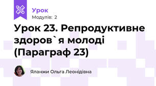 Урок 23. Репродуктивне здоров`я молоді (Параграф 23)