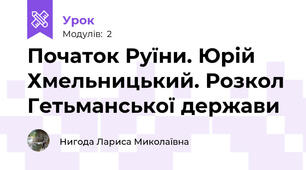 Початок Руїни. Юрій Хмельницький. Розкол Гетьманської держави