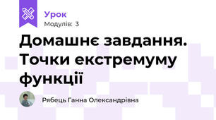 Домашнє завдання. Точки екстремуму функції