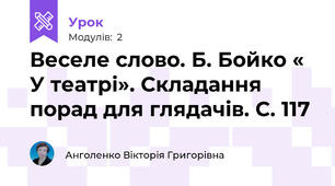 Веселе слово. Б. Бойко « У театрі». Складання порад для глядачів. С. 117