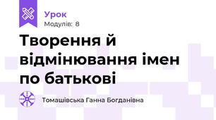 Творення й відмінювання імен по батькові
