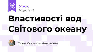 Властивості вод Світового океану