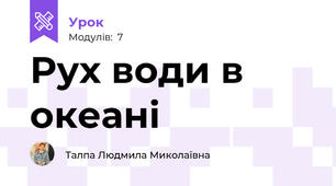 Рух води в океані 