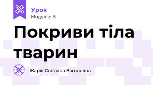 Покриви тіла тварин