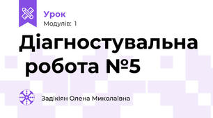 Діагностувальна  робота №5