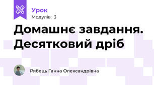 Домашнє завдання. Десятковий дріб