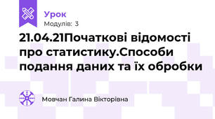 21.04.21Початкові відомості про статистику.Способи подання даних та їх обробки