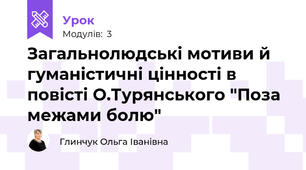 Загальнолюдські мотиви й гуманістичні цінності в повісті О.Турянського "Поза межами болю"