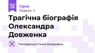  Трагічна біографія Олександра Довженка