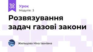 Розвязування задач газові закони