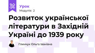 Розвиток української літератури в Західній Україні до 1939 року