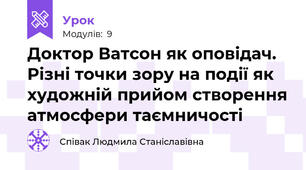 Доктор Ватсон як оповідач. Різні точки зору на події як художній прийом створення атмосфери таємничості