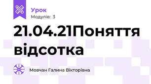 21.04.21Поняття відсотка