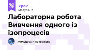 Лабораторна робота Вивчення одного із ізопроцесів