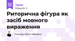 Риторична фігура як засіб мовного вираження