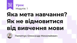 Яка мета навчання? Як не відмовитися від вивчення мови
