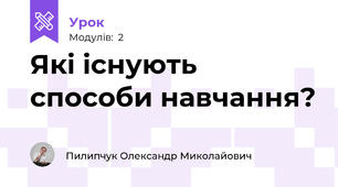 Які існують способи навчання?