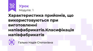 Характеристика прийомів, що використовуються при виготовленні напівфабрикатів.Класифікація напівфабрикатів 