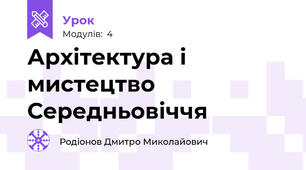 Архітектура і мистецтво Середньовіччя