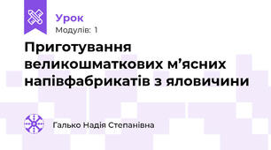 Приготування великошматкових м’ясних напівфабрикатів з яловичини 