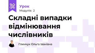 Складні випадки відмінювання числівників