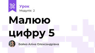 Малюю цифру 5